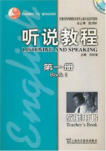 听说教程（第一册）