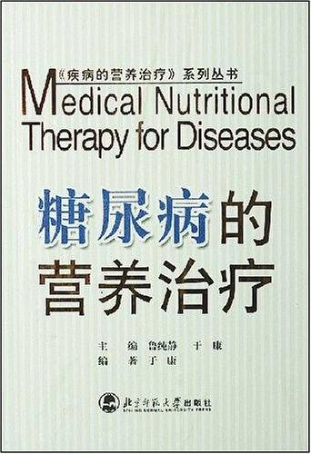 糖尿病的营养治疗
