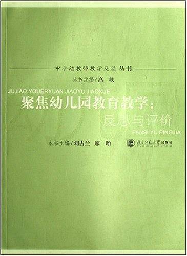 聚焦幼儿园教育教学