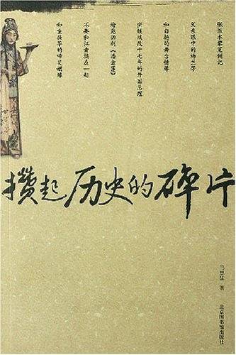 攒起历史的碎片