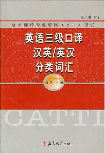 英语三级口译汉英/英汉分类词汇