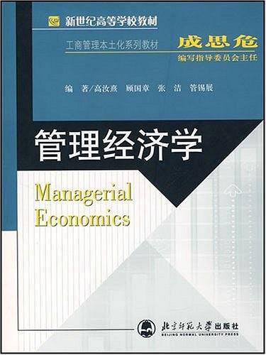管理经济学