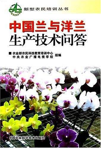 中国兰与洋兰生产技术问答