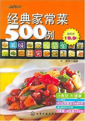 经典家常菜500例