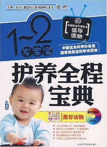 1-2岁宝宝护养全程宝典