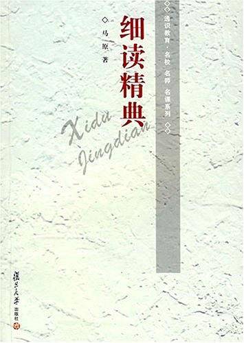 细读精典