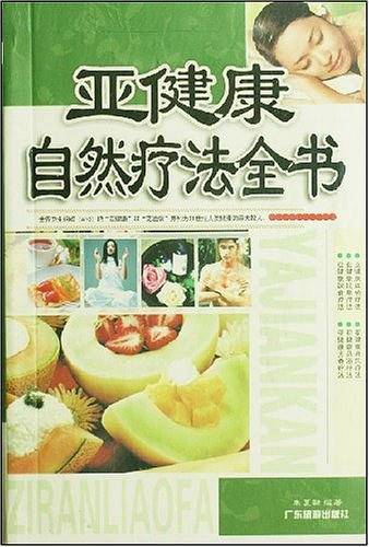 亚健康自然疗法全书