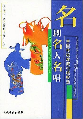 名剧·名人·名唱