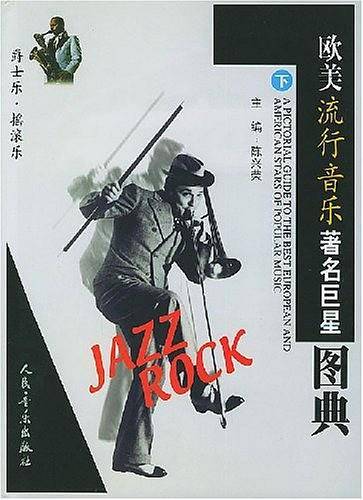 欧美流行音乐著名巨星图典（上、下卷）