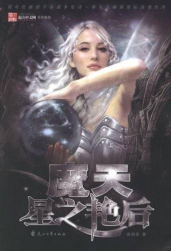 魔天星之艳后