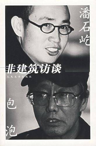 潘石屹·包泡：非建筑访谈