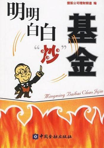 明明白白炒基金