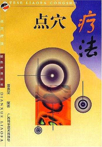 点穴疗法
