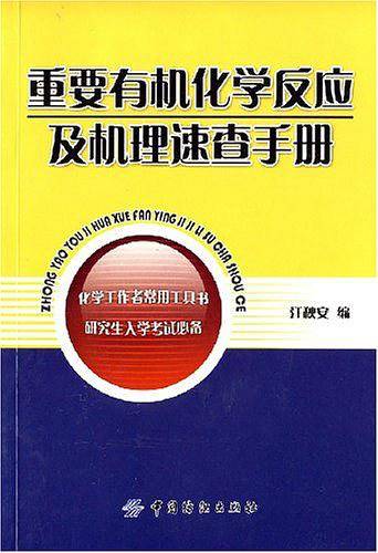 重要有机化学反应及机理速查手册