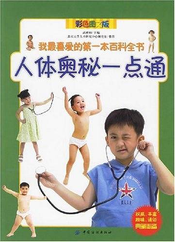 人体奥秘一点通