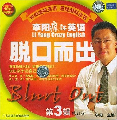 李阳疯狂英语脱口而出：第3辑