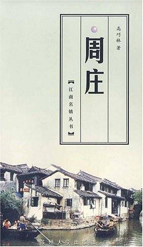 周庄