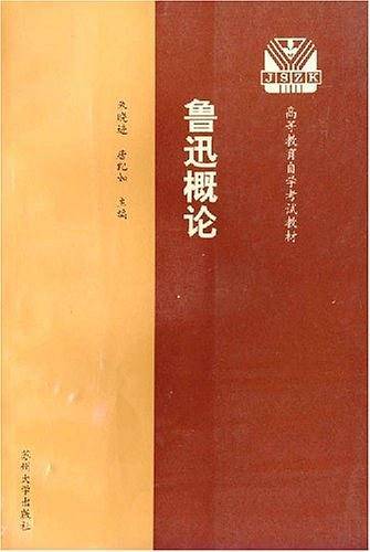 鲁迅概论