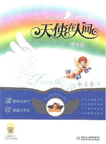 天使在人间