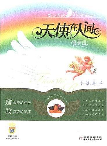 天使在人间-小说卷二