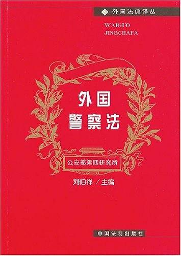 外国警察法