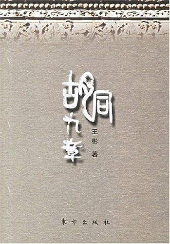 胡同九章
