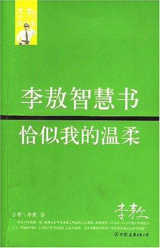 李敖-李敖智慧书·恰似我的温柔