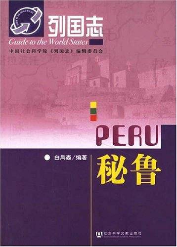秘鲁-列国志
