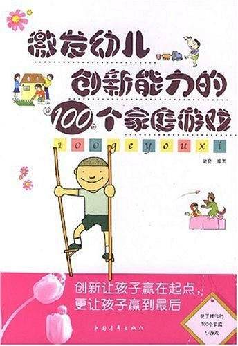 激发幼儿创新能力的100个家庭游戏