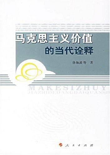 马克思主义价值的当代诠释
