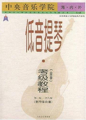 中央音乐学院海内外低音提琴考级教程．第1-9级．钢琴伴奏谱——中央音乐学院校外音乐水平考级丛书