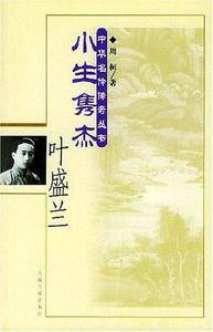 小生隽杰叶盛兰