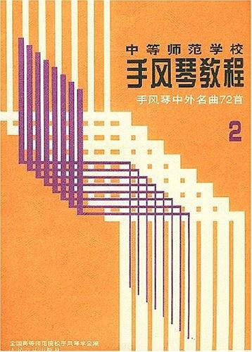 中等师范学校·手风琴教程：手风琴中外名曲72首——中等师范学校手风琴教程