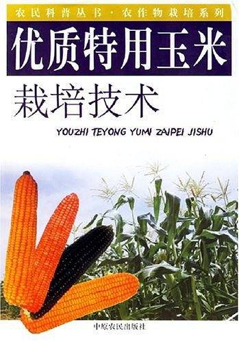 优质特用玉米栽培技术