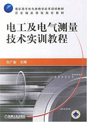 电工及电气测量技术实训教程