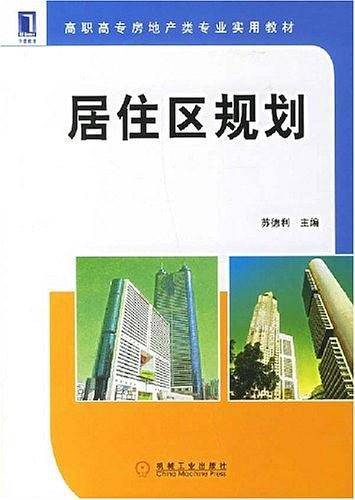 居住区规划
