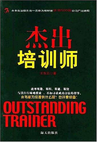 杰出培训师