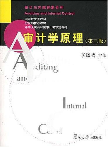 审计学原理