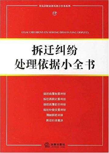 拆迁纠纷处理依据小全书