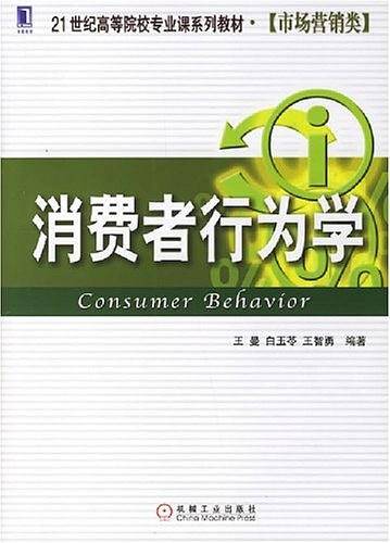 消费者行为学