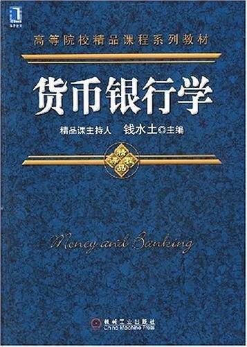 货币银行学
