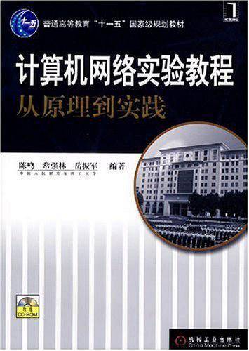 计算机网络实验教程从原理到实践