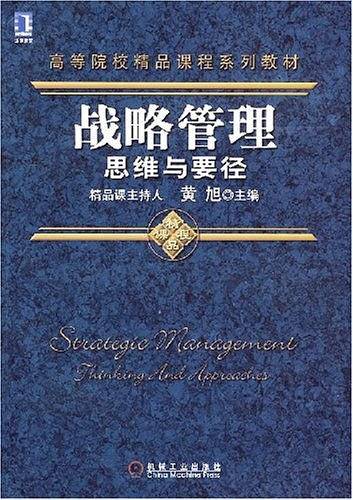 战略管理思维与要径