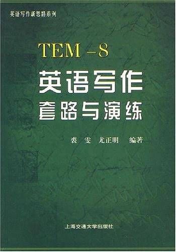 英语写作套路与演练