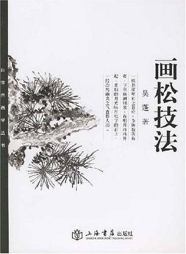 画松技法