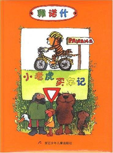 小老虎买车记
