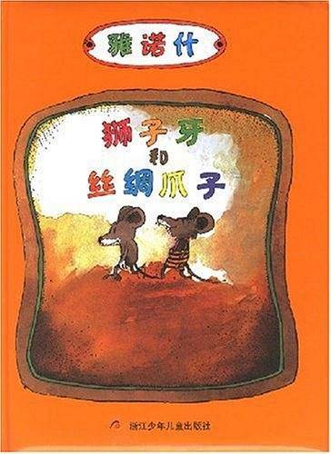 狮子牙和丝绸爪子
