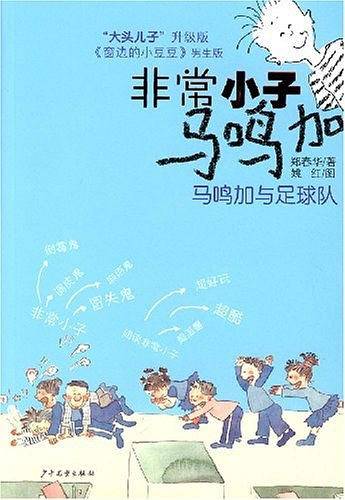 非常小子马鸣加：马鸣加与足球队