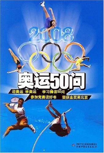 奥运50问