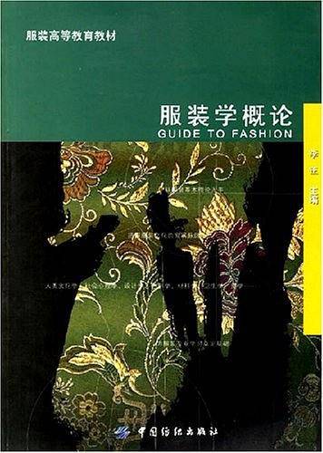 服装学概论
